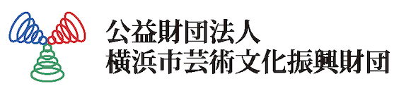 公益財団法人横浜市芸術文化振興財団