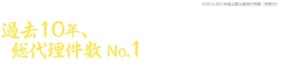 10年連続代理件数No.1。調査完了後お客様に費用を確認いただいた上で、正式に出願のお申込みを頂きます。まずはお気軽にお申し込みください。