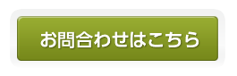 お問い合わせはこちらから