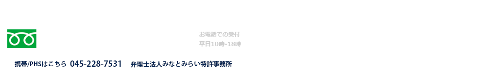 3年連続代理件数No.1。調査完了後お客様に費用を確認いただいた上で、正式に出願のお申込みを頂きます。まずはお気軽にお申し込みください。