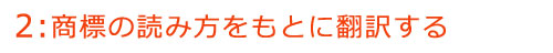 商標の意味をもとに翻訳する