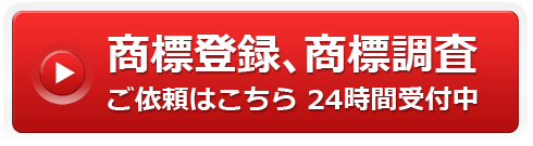 商標登録、商標調査のご依頼はこちら。24時間受付中