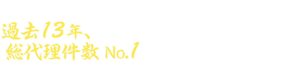過去13年、総代理件数No.1。調査完了後お客様に費用を確認いただいた上で、正式に出願のお申込みを頂きます。まずはお気軽にお申し込みください。