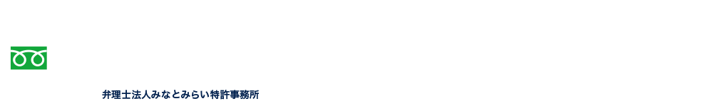 調査完了後お客様に費用を確認いただいた上で、正式に出願のお申込みを頂きます。まずはお気軽にお申し込みください。