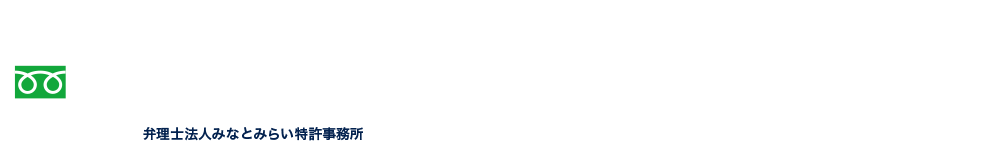 3年連続代理件数No.1。調査完了後お客様に費用を確認いただいた上で、正式に出願のお申込みを頂きます。まずはお気軽にお申し込みください。