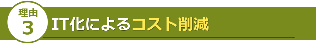 理由3：IT化によるコスト削減