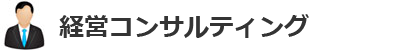 経営コンサルティング